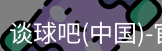 谈球吧